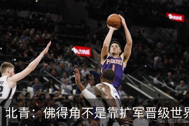北青：佛得角不是靠扩军晋级世界杯，战平西班牙已经赢了