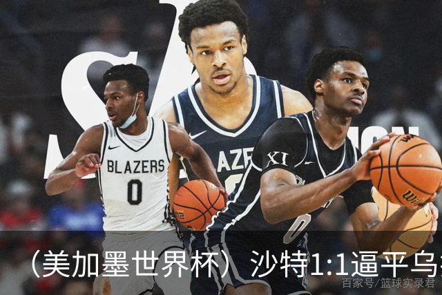 （美加墨世界杯）沙特1:1逼平乌拉圭 伊朗2:2战平新西兰