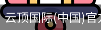 云顶国际